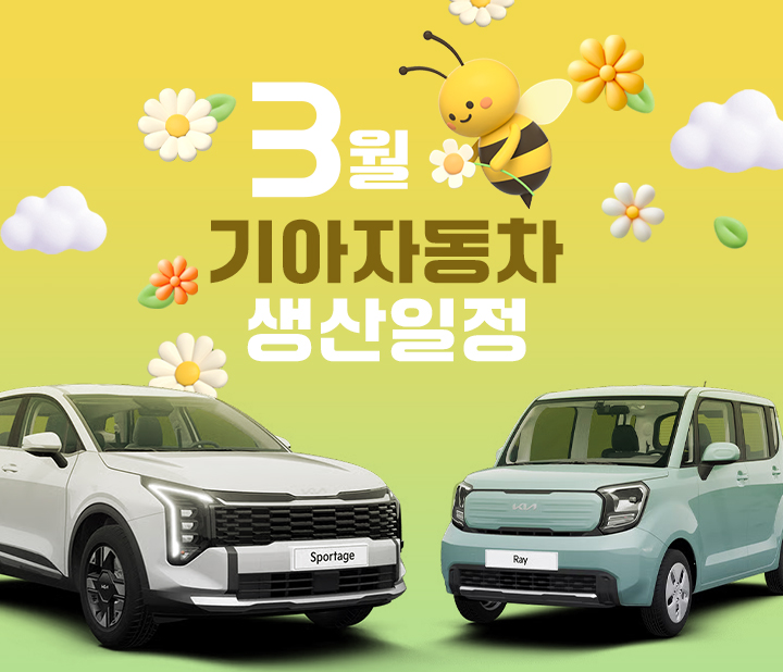 기아자동차 3월 생산일정